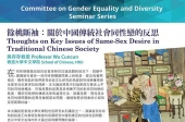餘桃斷袖：關於中國傳統社會同性戀的反思 Thoughts on Key Issues of Same-Sex Desire in Traditional Chinese Society